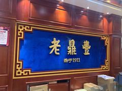 -老鼎丰(靖宇街总店)