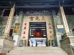 -广州三元宫