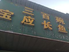 -三百碗宝应长鱼面(板仓街店)
