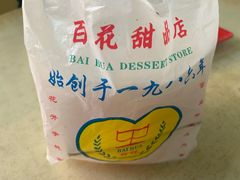 -百花传统甜品店(原址店)