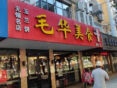 门面-毛华美食(清扬路店)