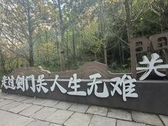 -剑门关风景区