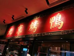 门面-青年公社烤鸭(宝杨宝龙广场店)