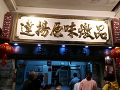 门面-達揚原味燉品(文明路店)