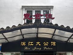 -惠食佳(滨江大公馆店)