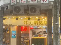 -西关明记肠粉(荔枝湾店)