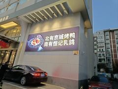-恒记饭店(珠江路总店)