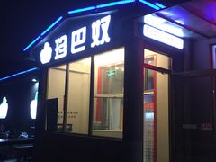 门面-珍巴奴毛肚牛肉小火锅(四惠店)