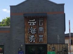 -龙湖星悦荟(颐和店)