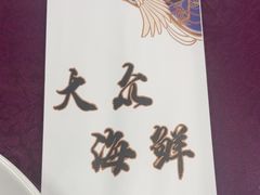 -大众海鲜(巨龙北路店)