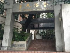 -香港大学
