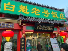 门面-白魁老号饭庄(交道口店)