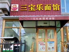 门面-新侨三宝乐西餐厅(崇文门店)