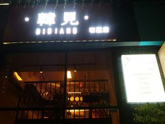 -韩见·韩式拌饭·炸鸡(石厦店)