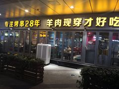 -丰茂烤串(钦州北路店)