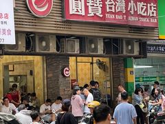 -圆宝台湾小吃(迎津街店)