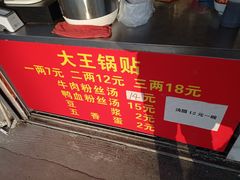 -汪记大王锅贴(金钟路店)