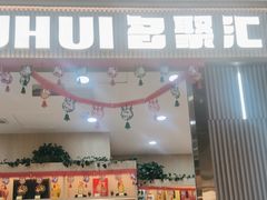 -名聚汇(龙湖·上海金汇天街店)