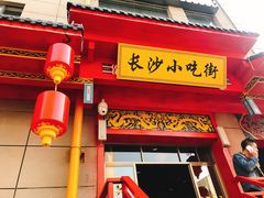 门面-桂湘缘卤味螺蛳粉