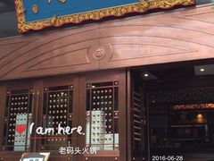 门面-老码头火锅(玉林店)
