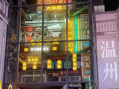 -五马集·海鲜·温州大牌档(黑金冠五马街十字路口店)