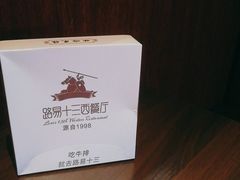-路易十三西餐厅(西关新天地店)