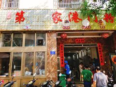 门面-港门粉第一家