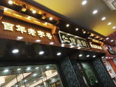 -仁信老铺(华盖路店)