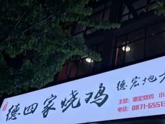 门面-德四家·云南傣味烧烤品牌(和谐店)
