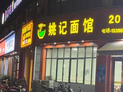 -姚记面馆(瑶琳路店)