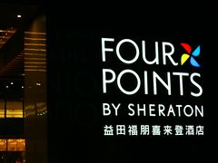 -长春高新益田福朋喜来登酒店·宜客乐标帜餐厅