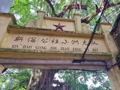 -小洲村