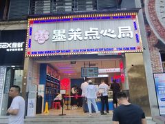 门面-墨茉点心局(喜盈门范城店)