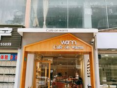 门面-Cafe on warm(丹霞店)