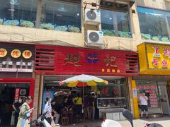 -超记粉店(阜民店)