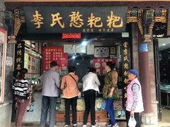 门面-李氏憨粑粑(官渡古镇店)