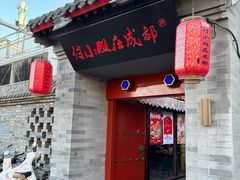 门面-付小姐在成都(南锣鼓巷店)