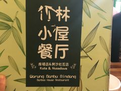 -竹林小屋(库塔店)