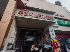 -老五鸡丝豆花面粉(瑞金北路68号院店)