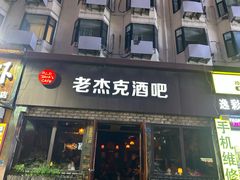 -老杰克酒吧