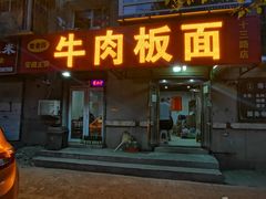 门面-安徽正宗牛肉板面(南十三路店)