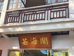 -芸海阁·农家私房菜(沙家浜景区出口店)