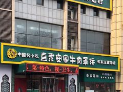 门面-直隶安家牛肉罩饼(建华店)