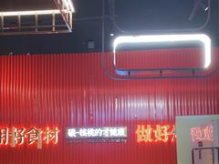 -核桃碳烤肉馆(深圳首店)