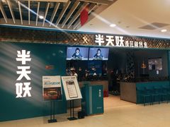 门面-半天妖烤鱼(烟台宝龙店)