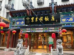 -东来顺饭庄(天坛店)