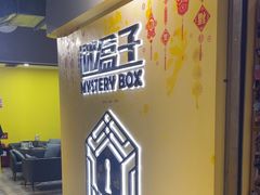 -谜盒子奇幻密室(南屏店)