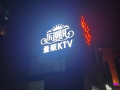 -乐潮汇时尚量贩式KTV(嘉业国际城购物中心店)