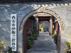 -西安化觉巷清真大寺