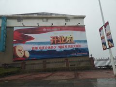 -渔公码头·九龙湾国际饭店